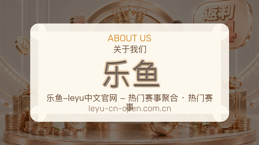 乐鱼关于我们品牌介绍