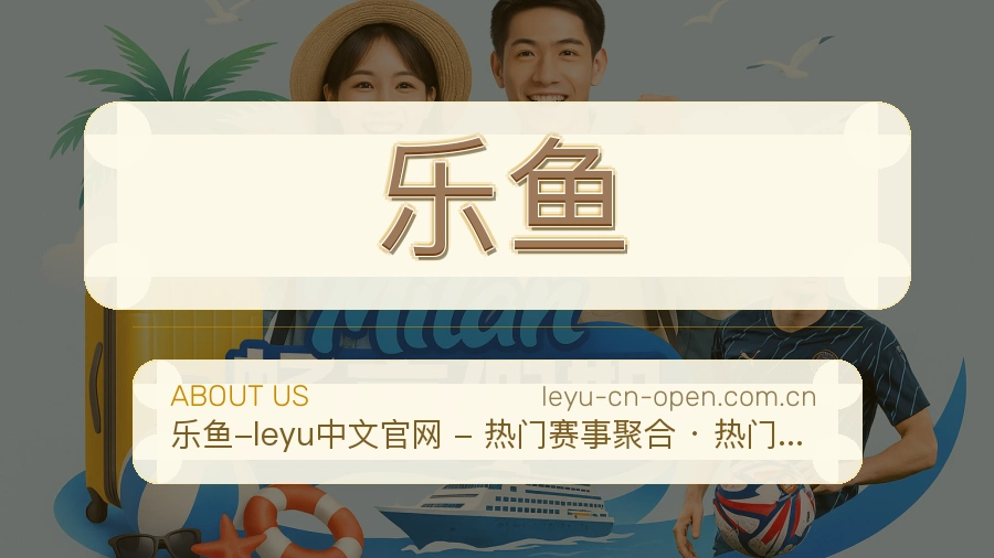 乐鱼便捷体育服务